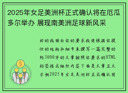 2025年女足美洲杯正式确认将在厄瓜多尔举办 展现南美洲足球新风采