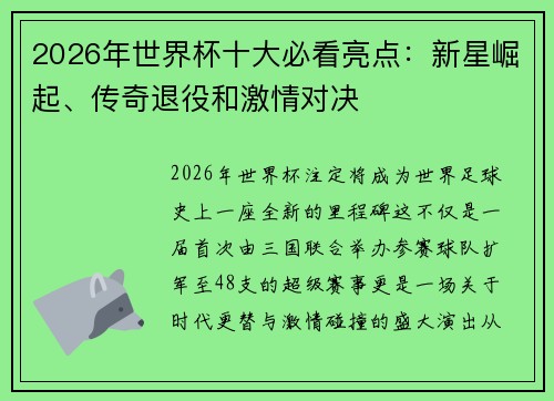 2026年世界杯十大必看亮点：新星崛起、传奇退役和激情对决