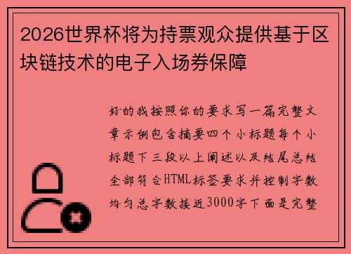 2026世界杯将为持票观众提供基于区块链技术的电子入场券保障