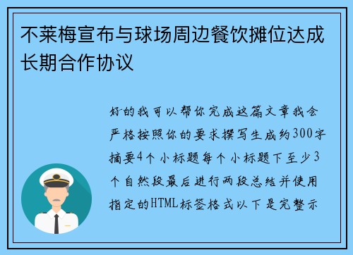 不莱梅宣布与球场周边餐饮摊位达成长期合作协议