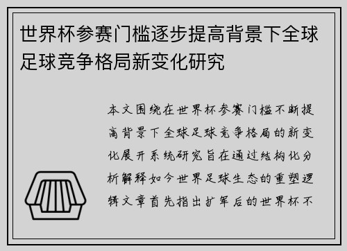 世界杯参赛门槛逐步提高背景下全球足球竞争格局新变化研究