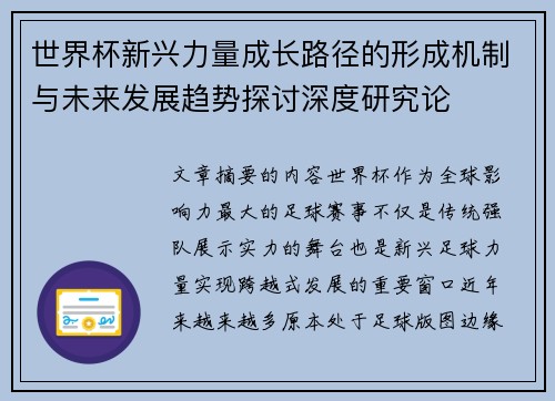 世界杯新兴力量成长路径的形成机制与未来发展趋势探讨深度研究论