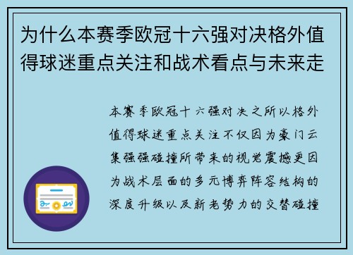 为什么本赛季欧冠十六强对决格外值得球迷重点关注和战术看点与未来走向 为什么本赛季欧冠十六强对决格外值得球迷重点关注和战术看点与未来走向