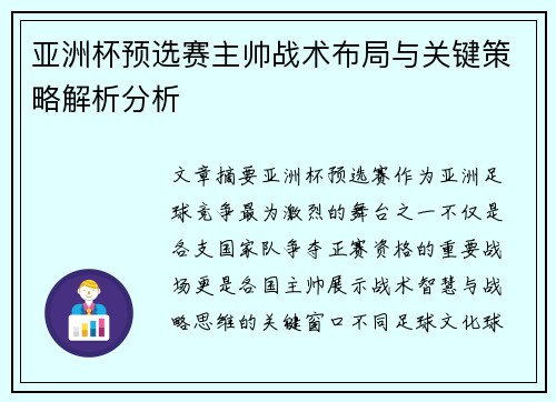 亚洲杯预选赛主帅战术布局与关键策略解析分析