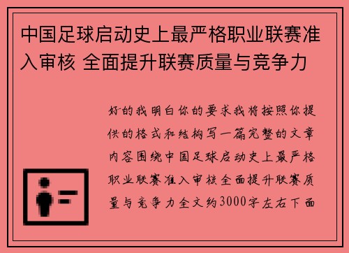 中国足球启动史上最严格职业联赛准入审核 全面提升联赛质量与竞争力 中国足球启动史上最严格职业联赛准入审核 全面提升联赛质量与竞争力