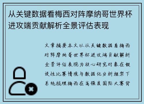 从关键数据看梅西对阵摩纳哥世界杯进攻端贡献解析全景评估表现