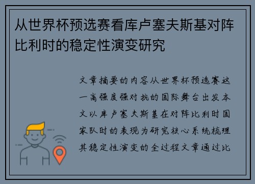 从世界杯预选赛看库卢塞夫斯基对阵比利时的稳定性演变研究