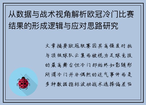 从数据与战术视角解析欧冠冷门比赛结果的形成逻辑与应对思路研究