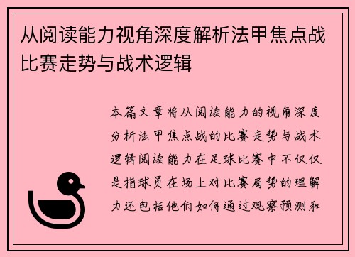 从阅读能力视角深度解析法甲焦点战比赛走势与战术逻辑