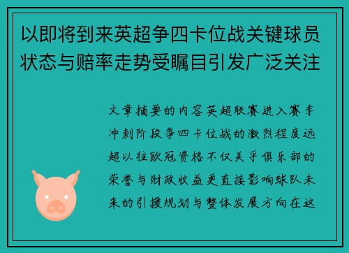 以即将到来英超争四卡位战关键球员状态与赔率走势受瞩目引发广泛关注前景分析