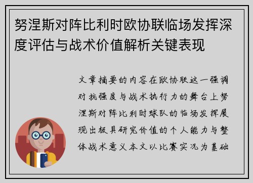 努涅斯对阵比利时欧协联临场发挥深度评估与战术价值解析关键表现