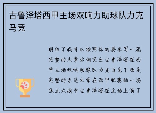 古鲁泽塔西甲主场双响力助球队力克马竞