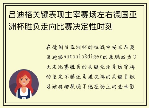 吕迪格关键表现主宰赛场左右德国亚洲杯胜负走向比赛决定性时刻 吕迪格关键表现主宰赛场左右德国亚洲杯胜负走向比赛决定性时刻