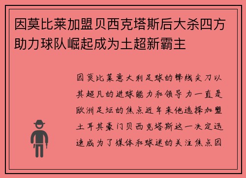 因莫比莱加盟贝西克塔斯后大杀四方助力球队崛起成为土超新霸主