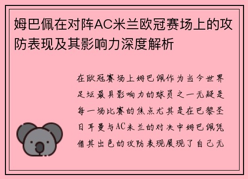 姆巴佩在对阵AC米兰欧冠赛场上的攻防表现及其影响力深度解析