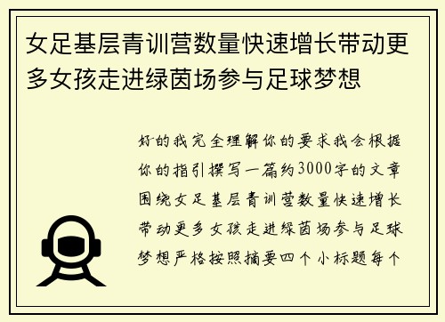 女足基层青训营数量快速增长带动更多女孩走进绿茵场参与足球梦想 女足基层青训营数量快速增长带动更多女孩走进绿茵场参与足球梦想