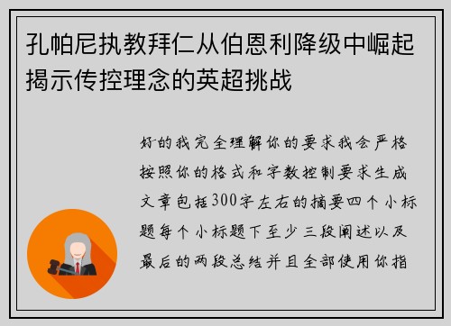 孔帕尼执教拜仁从伯恩利降级中崛起揭示传控理念的英超挑战