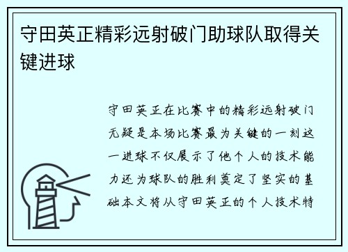 守田英正精彩远射破门助球队取得关键进球