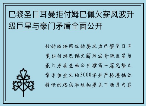巴黎圣日耳曼拒付姆巴佩欠薪风波升级巨星与豪门矛盾全面公开
