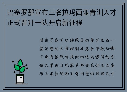 巴塞罗那宣布三名拉玛西亚青训天才正式晋升一队开启新征程