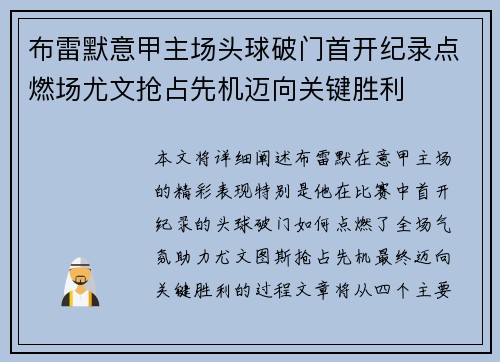 布雷默意甲主场头球破门首开纪录点燃场尤文抢占先机迈向关键胜利