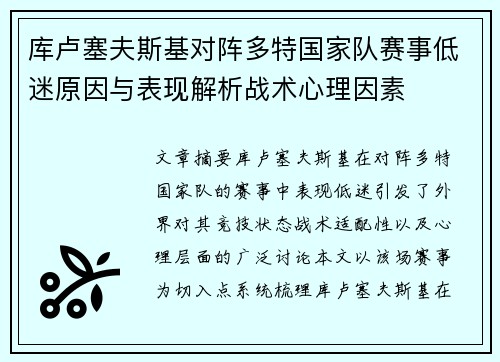 库卢塞夫斯基对阵多特国家队赛事低迷原因与表现解析战术心理因素