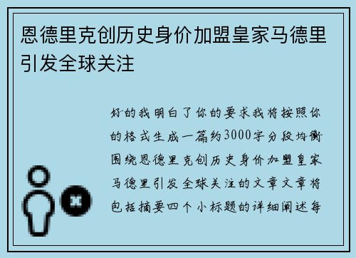 恩德里克创历史身价加盟皇家马德里引发全球关注