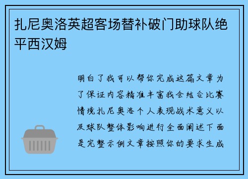 扎尼奥洛英超客场替补破门助球队绝平西汉姆