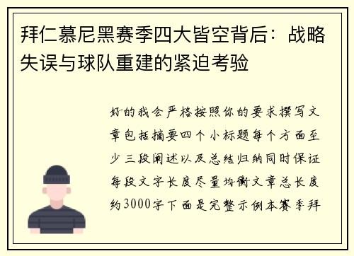 拜仁慕尼黑赛季四大皆空背后：战略失误与球队重建的紧迫考验