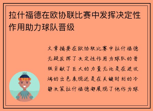 拉什福德在欧协联比赛中发挥决定性作用助力球队晋级