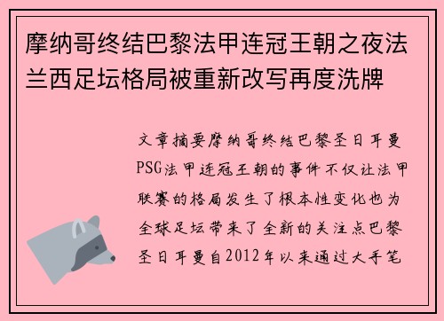 摩纳哥终结巴黎法甲连冠王朝之夜法兰西足坛格局被重新改写再度洗牌