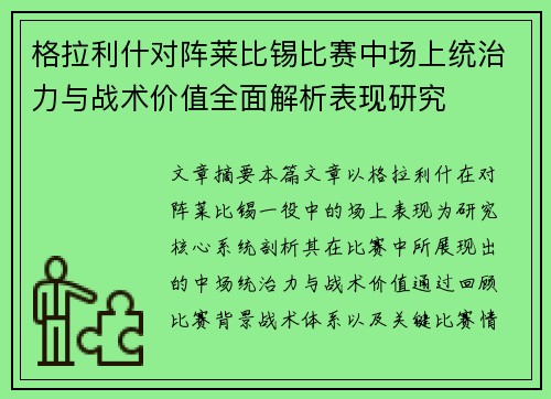 格拉利什对阵莱比锡比赛中场上统治力与战术价值全面解析表现研究