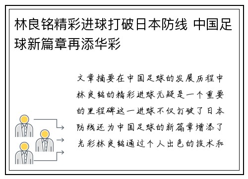 林良铭精彩进球打破日本防线 中国足球新篇章再添华彩