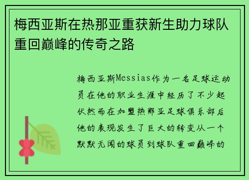 梅西亚斯在热那亚重获新生助力球队重回巅峰的传奇之路