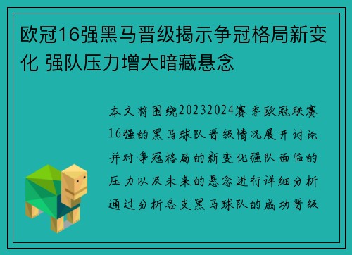 欧冠16强黑马晋级揭示争冠格局新变化 强队压力增大暗藏悬念