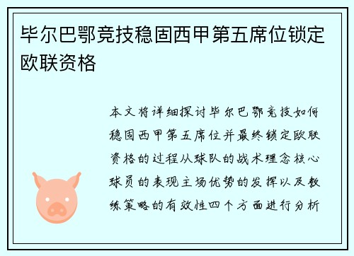 毕尔巴鄂竞技稳固西甲第五席位锁定欧联资格