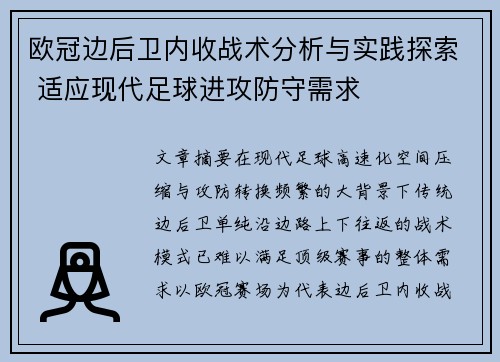 欧冠边后卫内收战术分析与实践探索 适应现代足球进攻防守需求