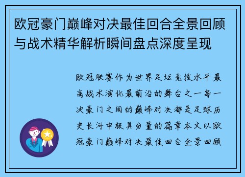 欧冠豪门巅峰对决最佳回合全景回顾与战术精华解析瞬间盘点深度呈现