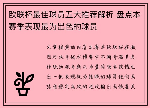 欧联杯最佳球员五大推荐解析 盘点本赛季表现最为出色的球员