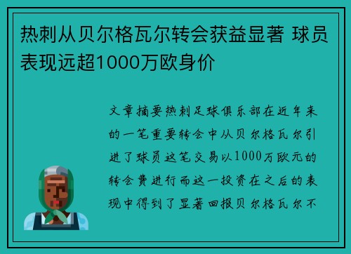 热刺从贝尔格瓦尔转会获益显著 球员表现远超1000万欧身价