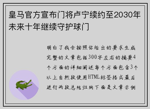 皇马官方宣布门将卢宁续约至2030年未来十年继续守护球门