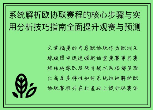 系统解析欧协联赛程的核心步骤与实用分析技巧指南全面提升观赛与预测能力
