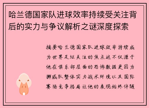 哈兰德国家队进球效率持续受关注背后的实力与争议解析之谜深度探索