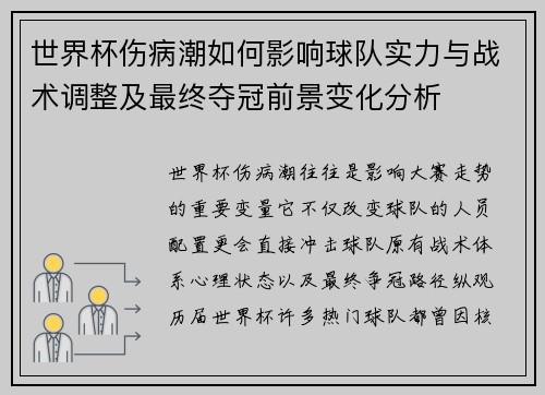 世界杯伤病潮如何影响球队实力与战术调整及最终夺冠前景变化分析