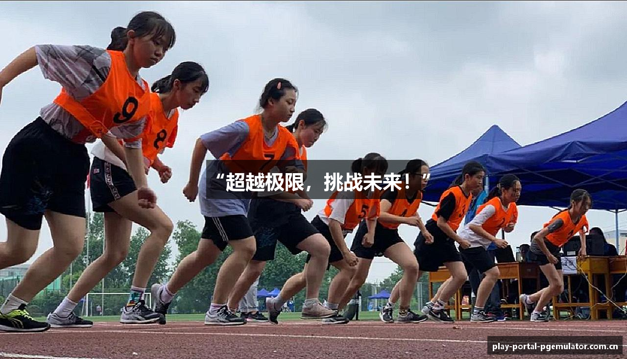 “超越极限，挑战未来！”